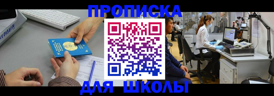 временная регистрация для школы в Гремячинске