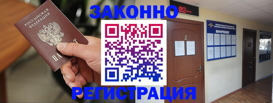 прописка законно в Гремячинске